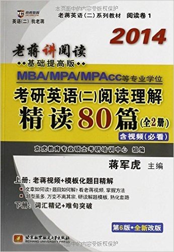 京虎教育•老蒋英语2系列教材:MBA/MPA/MPACC等专业学位考研英语2阅读理解精读80篇(2014)(第6版)(套装共2册)