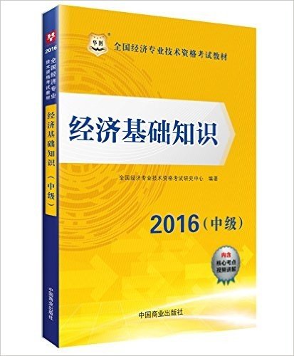华图·(2016)全国经济专业技术资格考试教材:经济基础知识(中级)