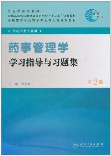 药事管理学学习指导与习题集(第2版)(供药学类专业用)
