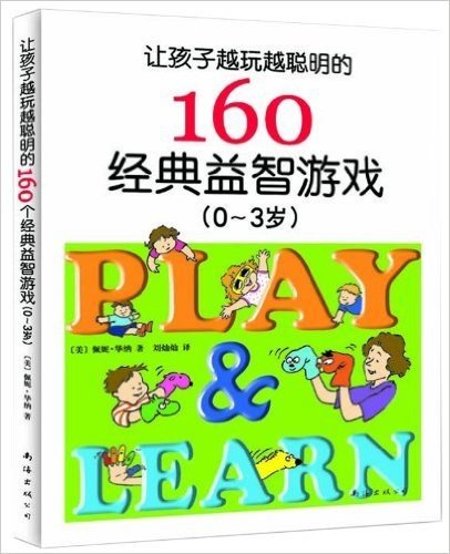 让孩子越玩越聪明的160个经典益智游戏（0－3）（2013版）