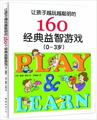 让孩子越玩越聪明的160个经典益智游戏(0-3岁)