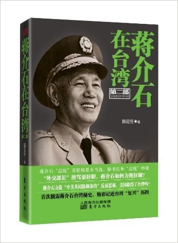 蒋介石在台湾(第2部):岛内建设和新风暴