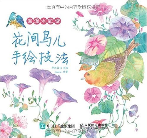 浪漫水彩课:花间鸟儿手绘技法