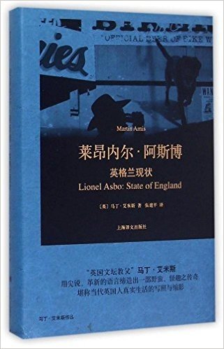 莱昂内尔·阿斯博--英格兰现状（马丁·艾米斯作品）