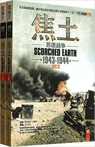 士兵系列•焦土:苏德战争(1943-1944)(套装共2册)