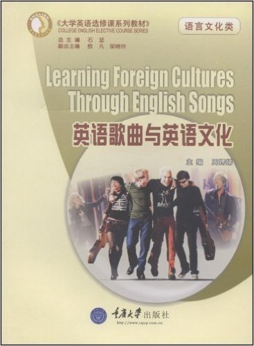 英语歌曲与英语文化(附CD光盘1张)