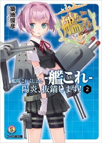 艦隊これくしょん-艦これ- 陽炎、抜錨します! 2