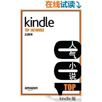Kindle TOP 100 人气小说（第一期）