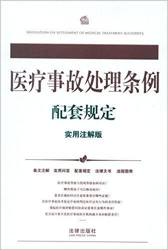 医疗事故处理条例配套规定(实用注解版)