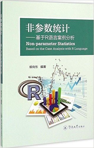 非参数统计:基于R语言案例分析