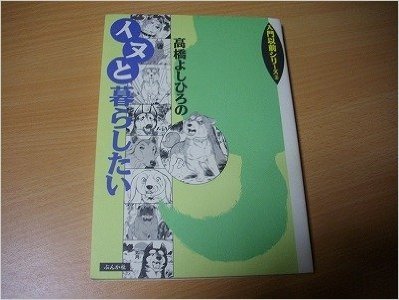 高橋よしひろのイヌと暮らしたい