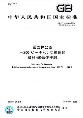 中华人民共和国国家标准:紧固件公差-200℃~+700℃使用的螺栓-螺母连接副(GB/T 3103.4-2014代替GB/T 3103.4-1992)