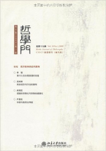 哲学门(第10卷)(2009第1册)(总第19辑)