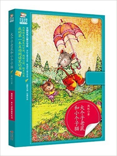 百年中国儿童文学经典文库:大个子老鼠和小个子猫