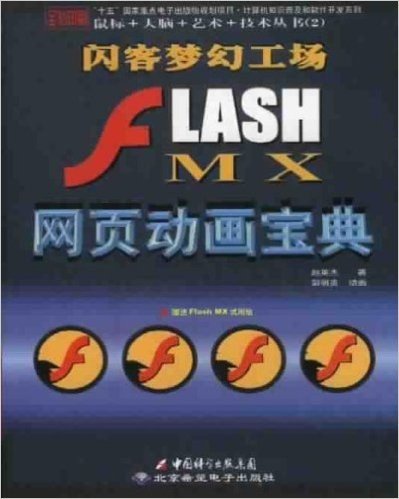 闪客梦幻工场:FLASH MX网页动画宝典
