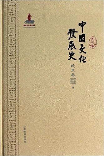 中国文化发展史(晚清卷)