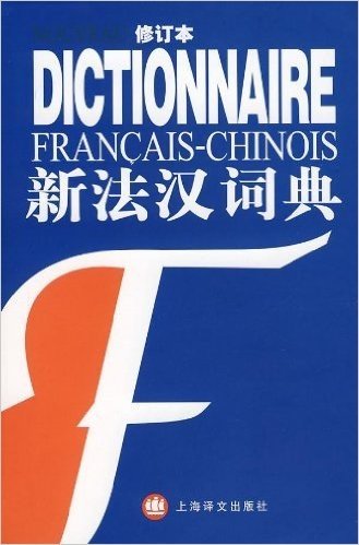 新法汉词典(修订本)