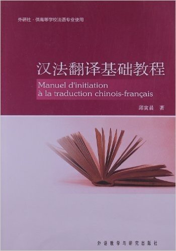 汉法翻译基础教程(外研社•供高等学校法语专业使用)
