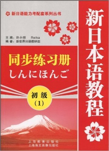 新日语能力考配套系列丛书•新日本语教程同步练习册:初级1