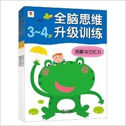 邦臣小红花·全脑思维升级训练(3-4岁)(套装共4册)