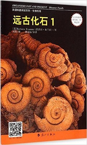 英语科普阅读系列·生物传奇:远古化石1(小学中高年级至初1年级适用)