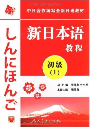 中日合作编写全新日语教材•新日本语教程:初级1(附赠光盘1张)
