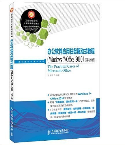 工业和信息化人才培养规划教材·高职高专计算机系列:办公软件应用任务驱动式教程(Windows 7+Office 2010)(第2版)