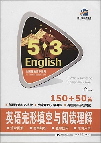 曲一线科学备考·(2016)53英语完形填空与阅读理解系列图书:英语完形填空与阅读理解150+50篇(高二)