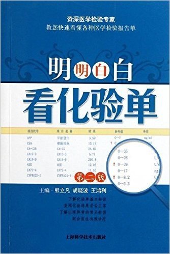 明明白白看化验单(第2版)