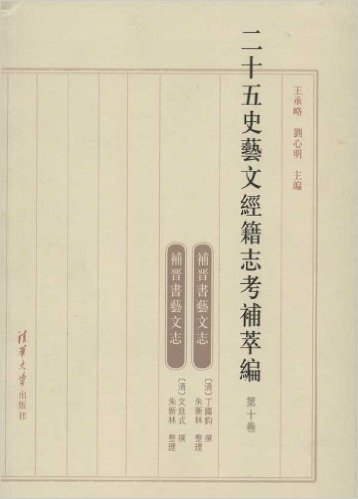 二十五史艺文经籍志考补萃编(第10卷)
