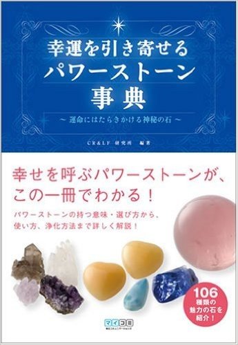 幸運を引き寄せるパワーストーン事典 運命にはたらきかける神秘の石