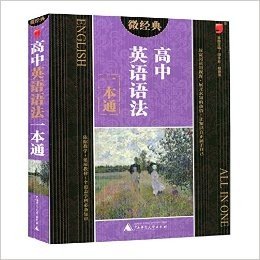 微经典 高中英语语法一本通 全覆盖学科必备知识 高考资料 新版 高考知识大全