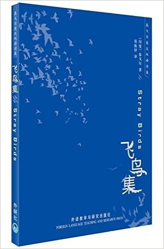 泰戈尔英汉双语诗集:飞鸟集