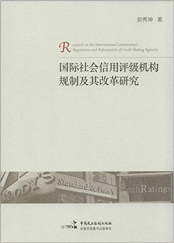 国际社会信用评级机构规制及其改革研究