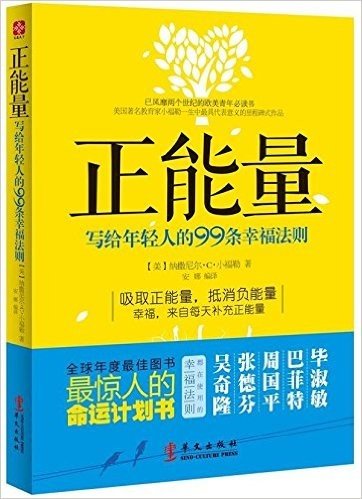 正能量:写给年轻人的99条幸福法则