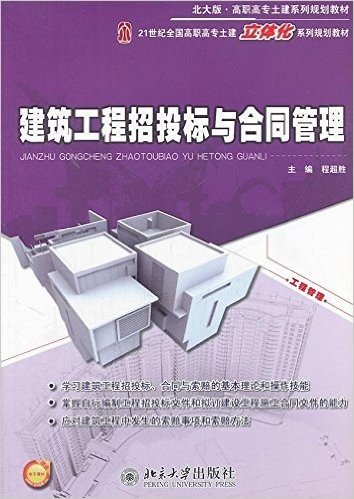 21世纪全国高职高专土建立体化系列规划教材•北大版高职高专土建系列规划教材:建筑工程招投标与合同管理(附电子课件)