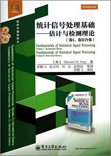 统计信号处理基础--估计与检测理论(卷Ⅰ卷Ⅱ合集信息与通信技术)/经典译丛