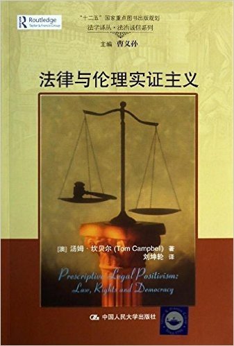 法学译丛·法治诚信系列:法律与伦理实证主义