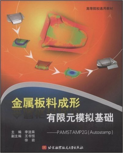 金属板料成形有限元模拟基础:PAMSTAMP2G(Autostamp)