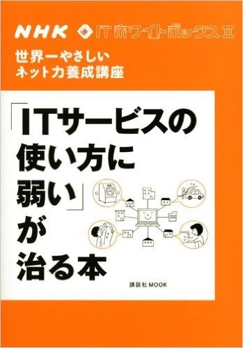 NHK ITホワイトボックス2 世界一やさしいネット力養成講座 "ITサービスの使い方に弱い"が治る本