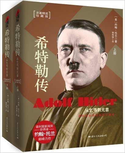 希特勒传:从乞丐到元首(名著精装珍藏版)(套装共2册)