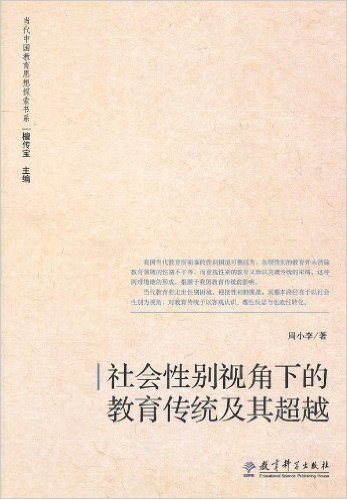 社会性别视角下的教育传统及其超越