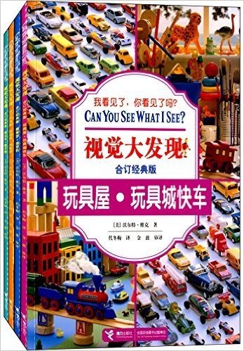 视觉大发现:玩具车卷(合订经典版)(套装共4册)