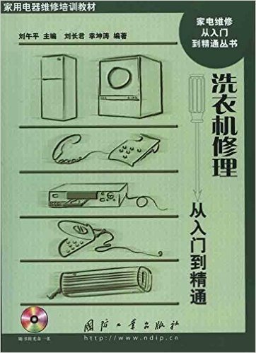 家用电器维修培训教材•洗衣机修理从入门到精通(附光盘1张)