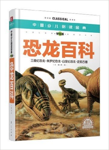 中国少儿必读金典:恐龙百科(彩色金装大全)(学生版)