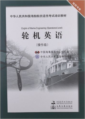 中华人民共和国海船船员适任考试培训教材:轮机英语(操作级)(轮机专业)