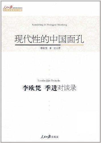 现代性的中国面孔:李欧梵、季进对谈录