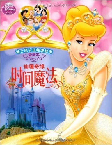 迪士尼公主经典故事:仙履奇缘•时间魔法(爱藏本)