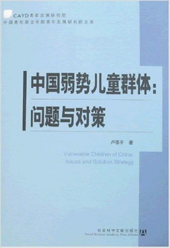 中国弱势儿童群体:问题与对策