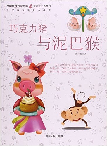巧克力猪与泥巴猴/中国新锐作家方阵当代青少年童话读本